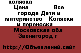 коляска Hartan racer GT › Цена ­ 20 000 - Все города Дети и материнство » Коляски и переноски   . Московская обл.,Звенигород г.